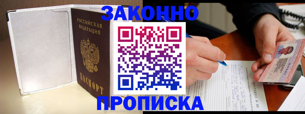 прописка для работы в Энгельсе